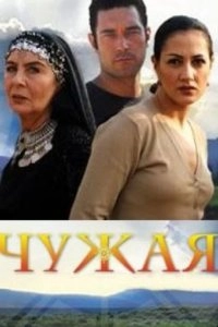 Чужая девушка турецкий сериал